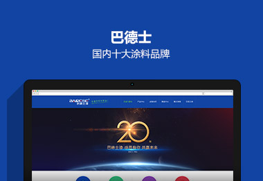 中山巴德士漆營銷集團(tuán)官網(wǎng)建設(shè)案例